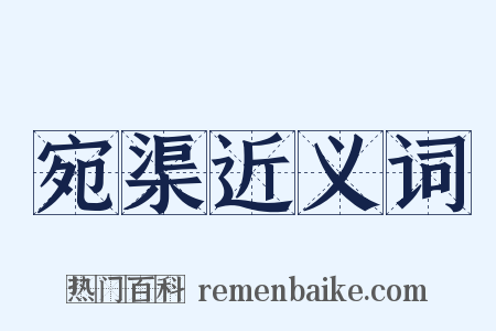 宛渠近义词是什么意思的图片